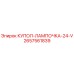 2657561839 КУПОЛ-ЛАМПОЧКА-24-V Epiroc