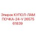 2657561839 КУПОЛ-ЛАМПОЧКА-24-V Epiroc