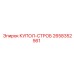 2658352561 КУПОЛ-СТРОБ Epiroc