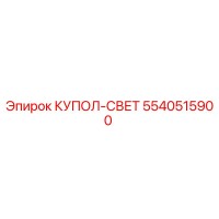 5540515900 КУПОЛ-СВЕТ Epiroc