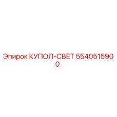 5540515900 КУПОЛ-СВЕТ Epiroc