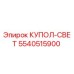 5540515900 КУПОЛ-СВЕТ Epiroc