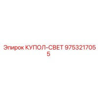 9753217055 КУПОЛ-СВЕТ Epiroc