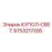 9753217055 КУПОЛ-СВЕТ Epiroc