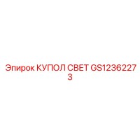 GS12362273 КУПОЛ СВЕТ Epiroc