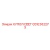 GS12362273 КУПОЛ СВЕТ Epiroc