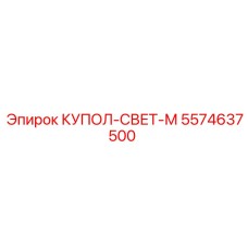 5574637500 КУПОЛ-СВЕТ-М Epiroc