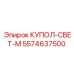 5574637500 КУПОЛ-СВЕТ-М Epiroc