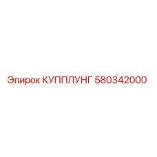 580342000 КУППЛУНГ Epiroc