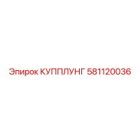 581120036 КУППЛУНГ Epiroc