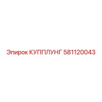581120043 КУППЛУНГ Epiroc