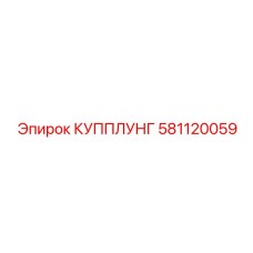 581120059 КУППЛУНГ Epiroc