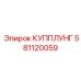 581120059 КУППЛУНГ Epiroc