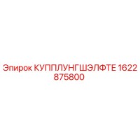 1622875800 КУППЛУНГШЭЛФТЕ Epiroc