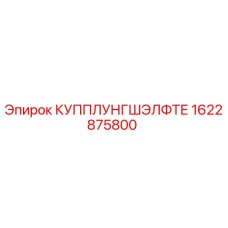 1622875800 КУППЛУНГШЭЛФТЕ Epiroc