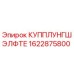 1622875800 КУППЛУНГШЭЛФТЕ Epiroc