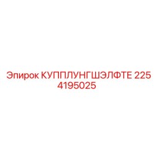 2254195025 КУППЛУНГШЭЛФТЕ Epiroc