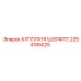2254195025 КУППЛУНГШЭЛФТЕ Epiroc
