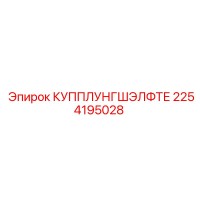 2254195028 КУППЛУНГШЭЛФТЕ Epiroc