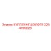 2254195028 КУППЛУНГШЭЛФТЕ Epiroc