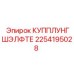2254195028 КУППЛУНГШЭЛФТЕ Epiroc