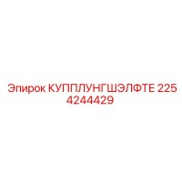 2254244429 КУППЛУНГШЭЛФТЕ Epiroc