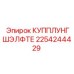 2254244429 КУППЛУНГШЭЛФТЕ Epiroc