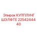 2254244440 КУППЛУНГШЭЛФТЕ Epiroc