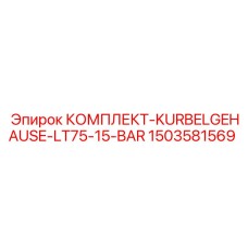 Фото комплекта кривошипного корпуса Epiroc артикул 1503581569