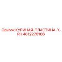 4812276166 КУРИНАЯ-ПЛАСТИНА-X-RH Epiroc