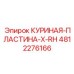 4812276166 КУРИНАЯ-ПЛАСТИНА-X-RH Epiroc