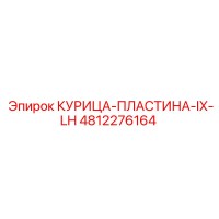 4812276164 КУРИЦА-ПЛАСТИНА-IX-LH Epiroc