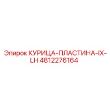 4812276164 КУРИЦА-ПЛАСТИНА-IX-LH Epiroc
