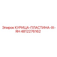 4812276162 КУРИЦА-ПЛАСТИНА-IX-RH Epiroc