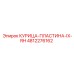 4812276162 КУРИЦА-ПЛАСТИНА-IX-RH Epiroc