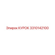 3310142100 КУРОК Epiroc