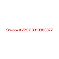 3310300077 КУРОК Epiroc