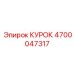 4700047317 КУРОК (Epiroc)