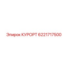 6221717500 КУРОРТ Epiroc