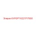 6221717500 КУРОРТ Epiroc