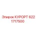 6221717500 КУРОРТ Epiroc