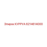 6214614000 КУРРУА Epiroc