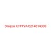 6214614000 КУРРУА Epiroc