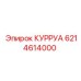 6214614000 КУРРУА Epiroc