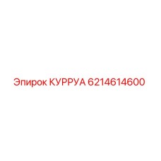 6214614600 КУРРУА Epiroc