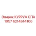 6214614100 КУРРУА СПА 1957 Epiroc