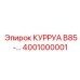4001000001 КУРРУА B85 Epiroc