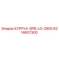 6214607300 КУРРУА-SPB-LG-2800 Epiroc