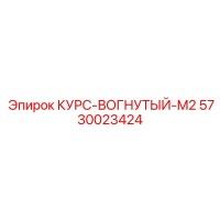 5730023424 КУРС-ВОГНУТЫЙ-M2 Epiroc