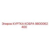 9800062400 КУРТКА КОБРА Epiroc